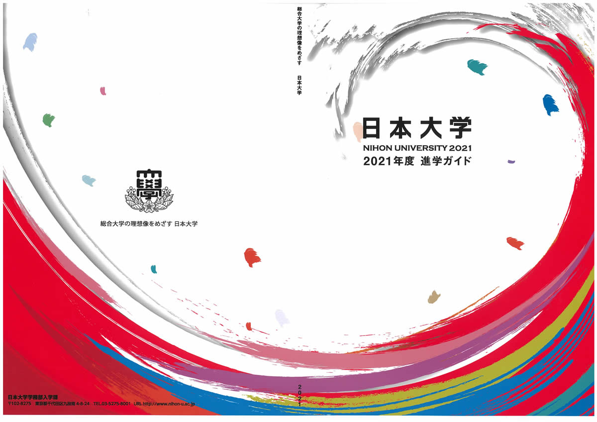 2021 合格 発表 日本 大学