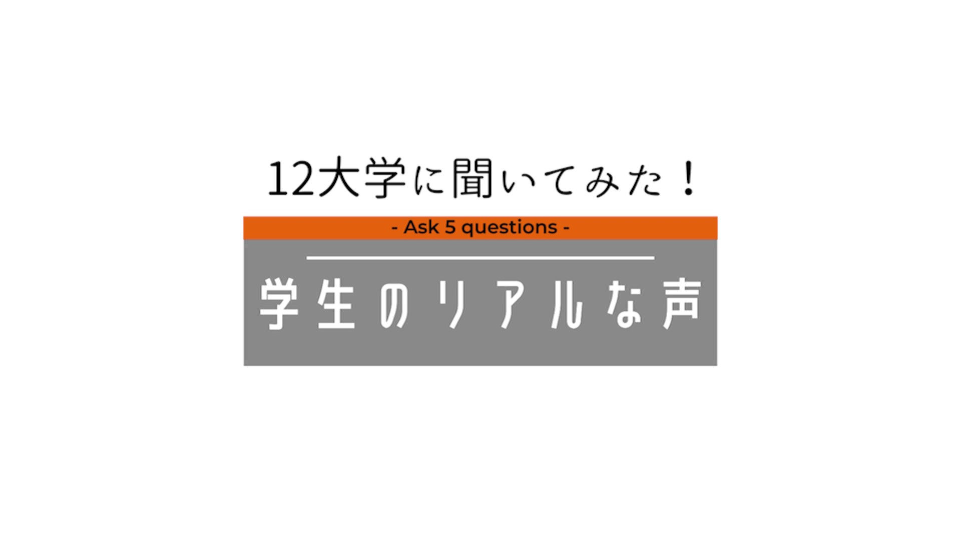 学生メッセージ動画サムネイル